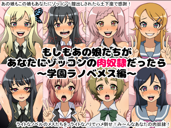 もしもあの娘たちがあなたにゾッコンの肉奴隷だったら~学園ラノベメス編~