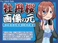 牡丹桜 画像の元 -無口歴女五姉妹三女花嫁編-