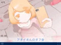 アオイさんのオフ会