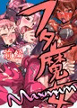 フタ魔女アーシャ編フルボイス