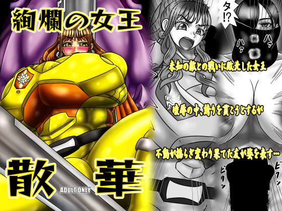 絢爛の女王散華
