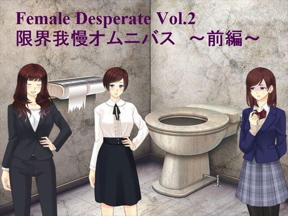 Female Deperate Vol.2 ~我慢限界オムニバス~ 前編