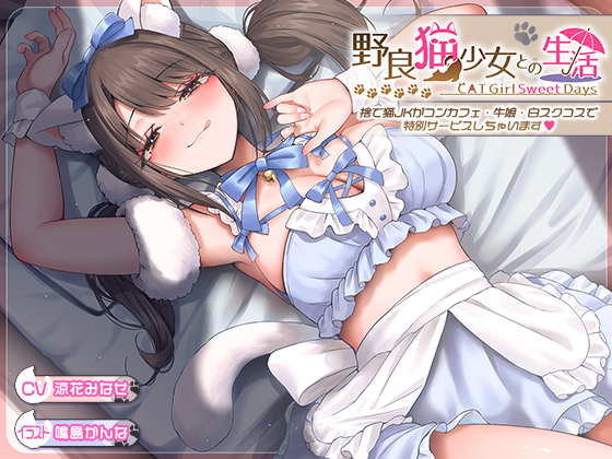 『野良猫少女との生活』ボイス版がリリースされました!