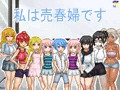 私は売春婦です