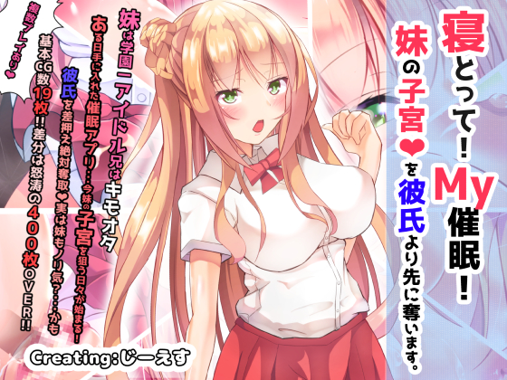 寝とって!My催眠!妹の子宮を彼氏より先に奪います。