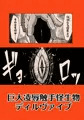 最強パトロールVSエロ触手