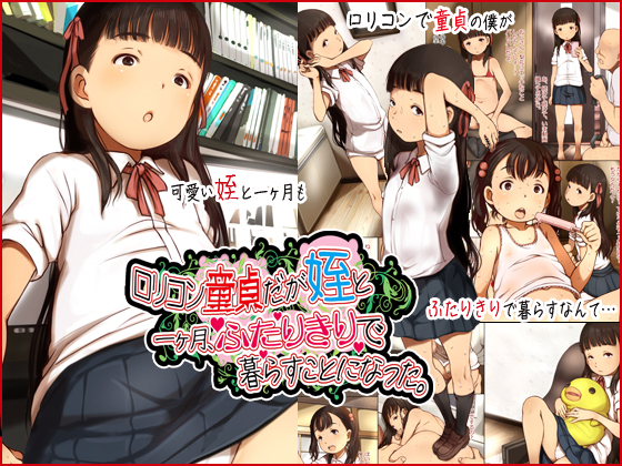 ロリコン童貞だが姪と一ヶ月ふたりきりで暮らすことになった