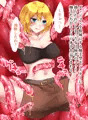触手で快楽堕ちさせられる女冒険者たちの話 ~女盗賊・ユゥリ編~