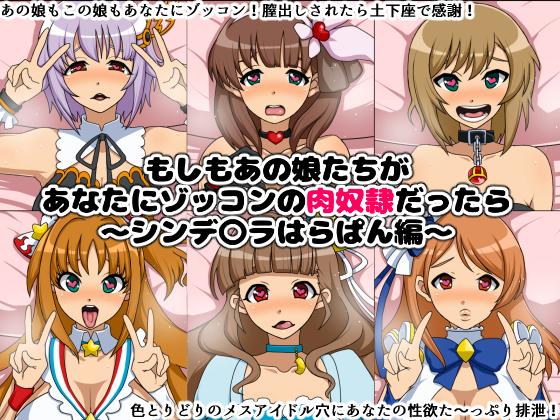 もしもあの娘たちがあなたにゾッコンの肉奴隷だったら~シンデ○ラはらぱん編~