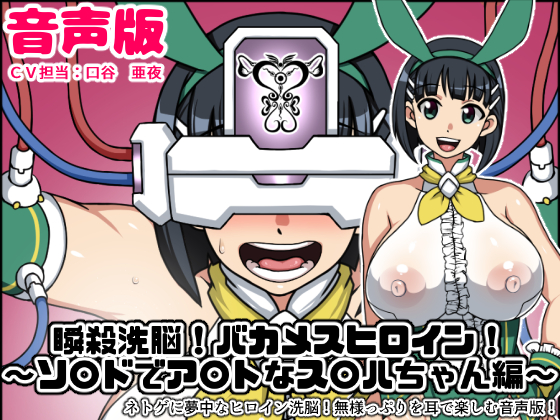 瞬殺洗脳!バカメスヒロイン音声版~ソ〇ドでア〇トなス〇ハちゃん編~