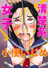 清楚系女子 小便いじめ!!