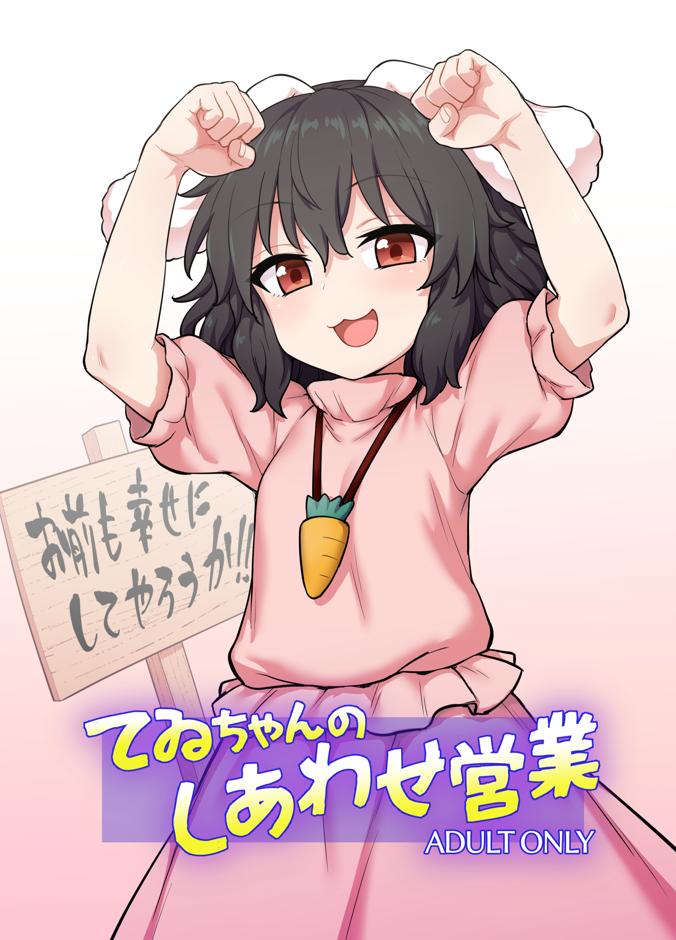 例大祭22『てゐちゃんのしあわせ営業』サンプル
