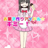 お菓子作りアイドル☆ギミー!監禁調教漫画 お菓子作りアイドル☆ギミー!監禁調教漫画