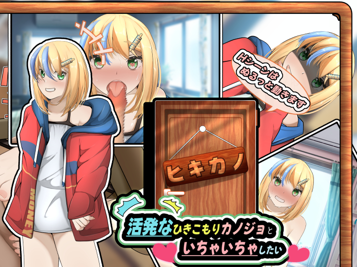 ヒキカノ~活発なひきこもりカノジョといちゃいちゃしたい~