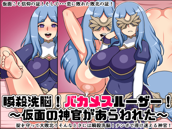 瞬殺洗脳!バカメスルーザー!~仮面の神官があらわれた~
