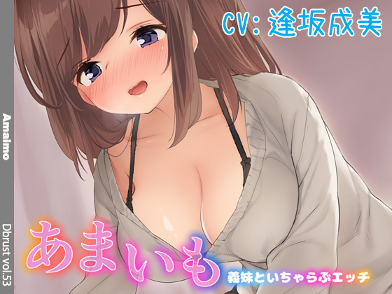 【立体音響】あまいも-義妹といちゃらぶエッチ【背徳エッチ】