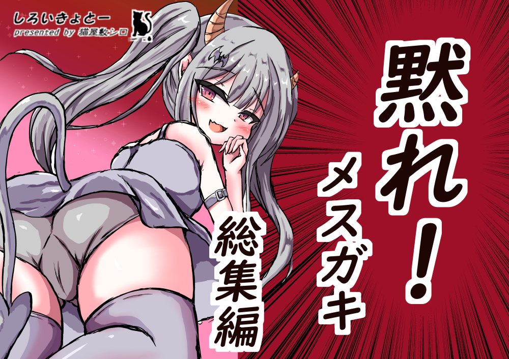 黙れ!メスガキ 総集編