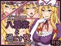 八雲紫と過ごす夜