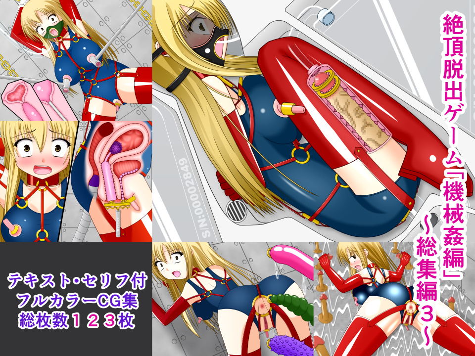 絶頂脱出ゲーム「機械姦編」~総集編3~