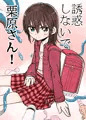 誘惑しないで栗原さん!1~3話