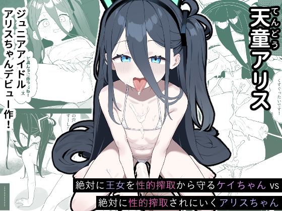天童アリス ジュニアアイドルアリスちゃんデビュー作!