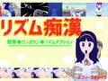 リズム痴漢