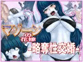 マゾーンの花嫁 -略奪性交婚-