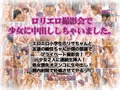 ロリエロ撮影会で少女に中出ししちゃいました。