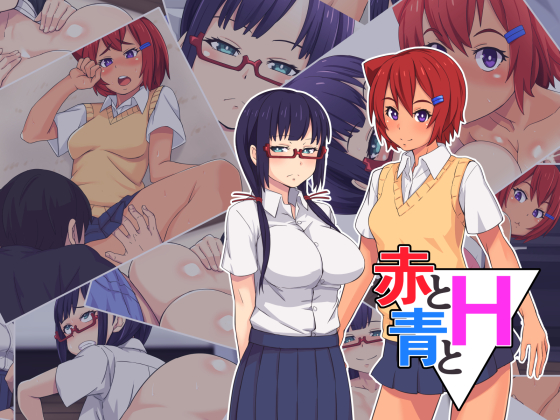 CG集『赤と青とH』