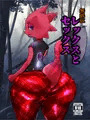 【新刊】無抵抗レックスとセックス
