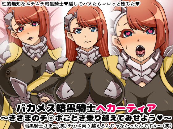 バカメス暗黒騎士ヘカーティア~きさまのチ○ポごとき乗り越えてみせよう~