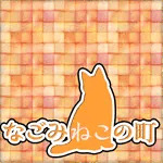 なごみねこの町