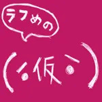 ラフめの(´・仮・`)