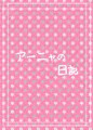交姦日記 ボクとアーニャのパコパコ生活