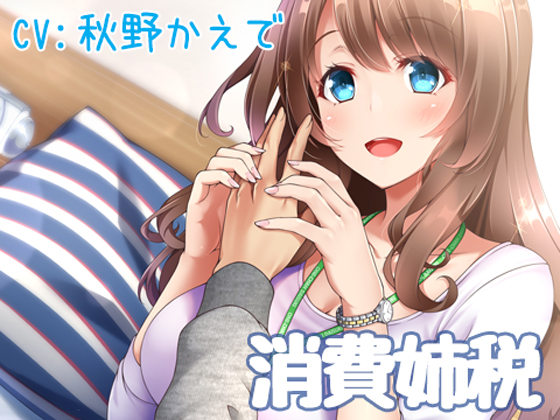 消費姉税~お姉ちゃんがいるのに日々を浪費してませんか?