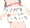いろいろ