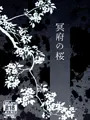 【百刀繚乱】 冥府の桜 【和泉国遠征弐】