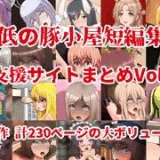 最低の豚小屋短編集1(支援サイトまとめVol.1)販売開始のお知らせ