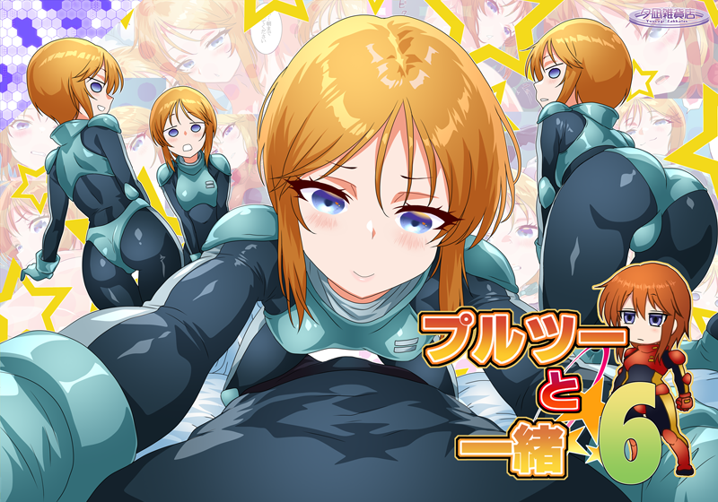 「プルツーと一緒6」