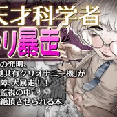 新作「天才科学者クリ暴走」 新作「天才科学者クリ暴走」