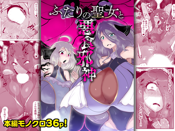 【販売開始!】ふたりの聖女と悪食邪神
