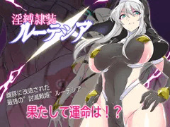 淫縛隷装ルーテシア・販売開始!