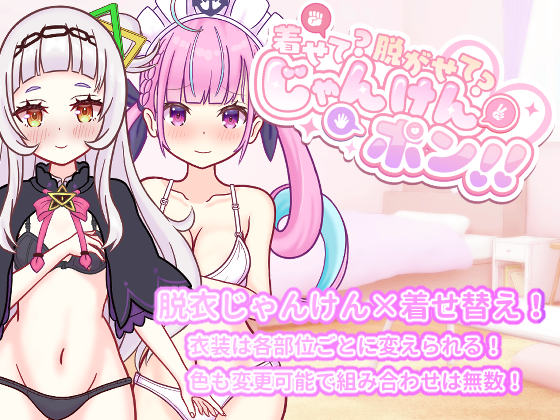 着せて?脱がせて?じゃんけんポン!!