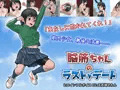 脳筋ちゃんのラストデート【Windows用アドベンチャーゲーム】