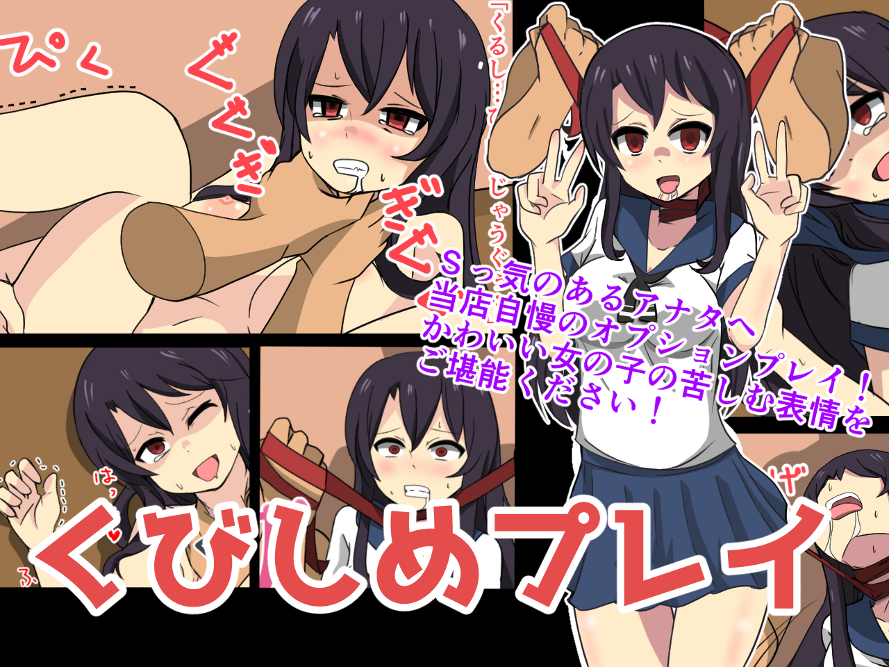 くびしめプレイ