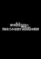2019斬首(残暑)見舞い『幼なじみを殺す水着鎧(ビキニアーマー)』の漫画