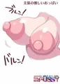 主張の激しいおっぱい
