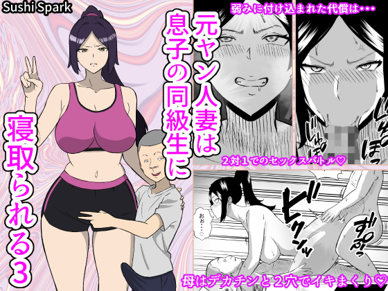 【新刊】元ヤン人妻は息子の同級生に寝取られる3