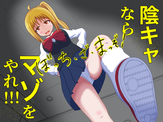 ぼっち・ざ・まっぞ!〜陰キャならマゾをやれ!!!〜