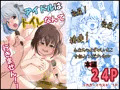 アイドルはトイレなんて行きません!
